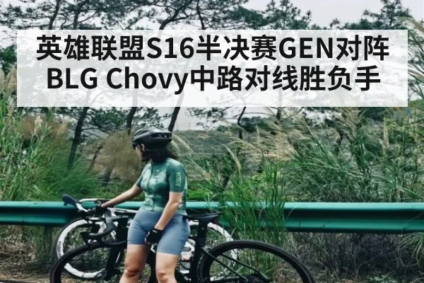 英雄联盟S16半决赛GEN对阵BLG Chovy中路对线胜负手
