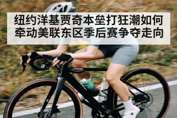 纽约洋基贾奇本垒打狂潮如何牵动美联东区季后赛争夺走向