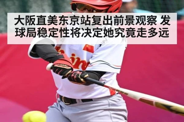 大阪直美东京站复出前景观察 发球局稳定性将决定她究竟走多远
